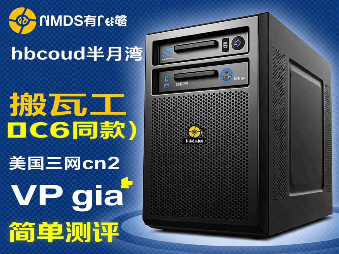 hmbcoud半月湾（搬瓦工dc6同款）美国三网cn2 gia vps简单测评