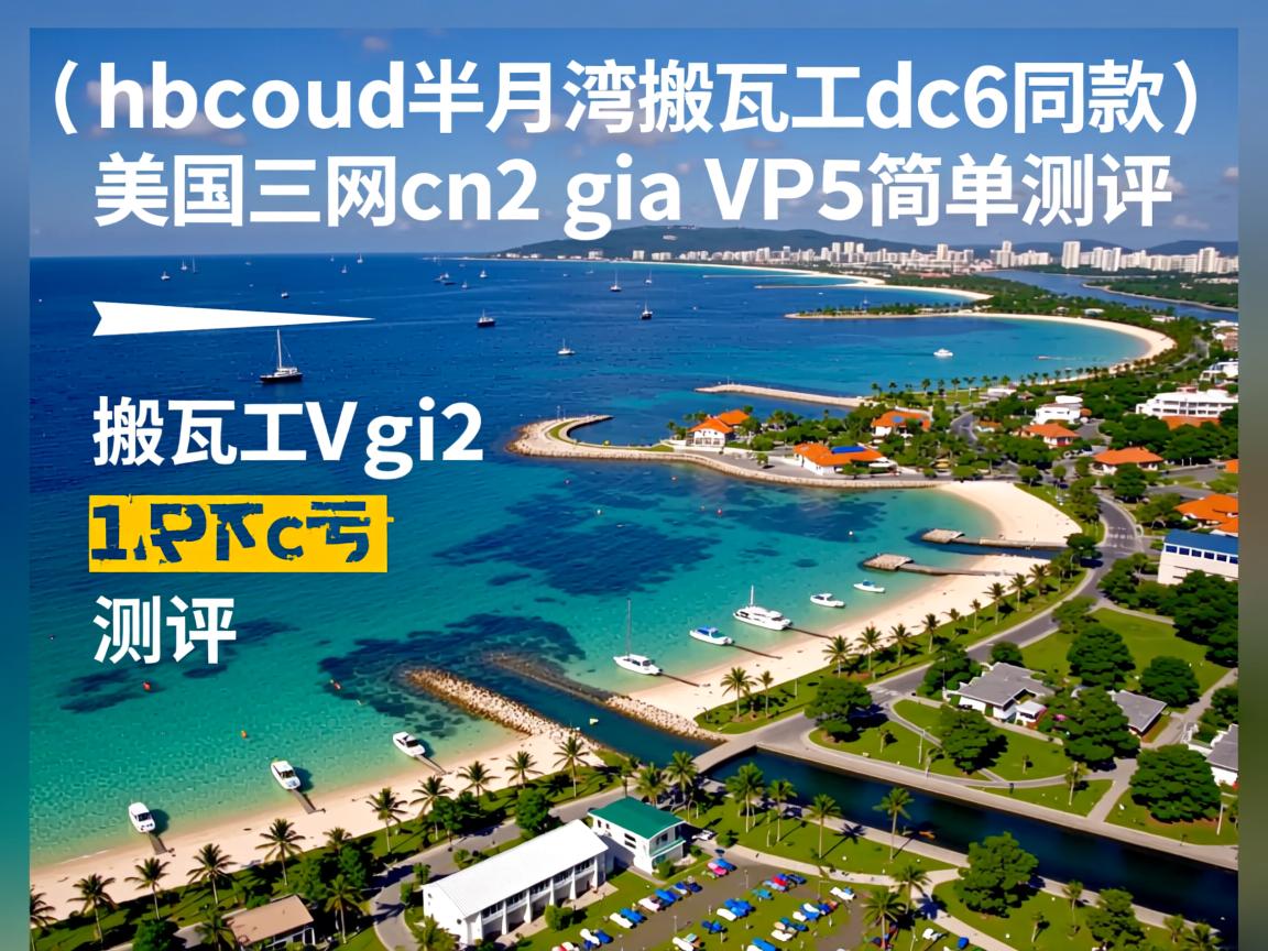 hmbcoud半月湾（搬瓦工dc6同款）美国三网cn2 gia vps简单测评  第3张