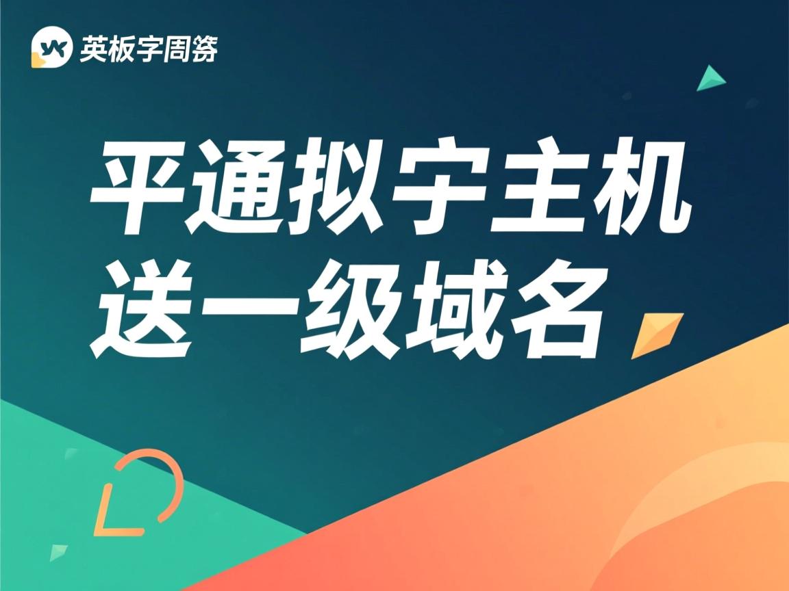 免费虚拟主机送一级域名  第1张