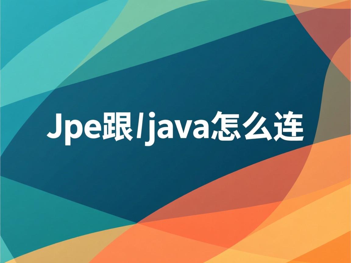 jsp跟java怎么连  第2张