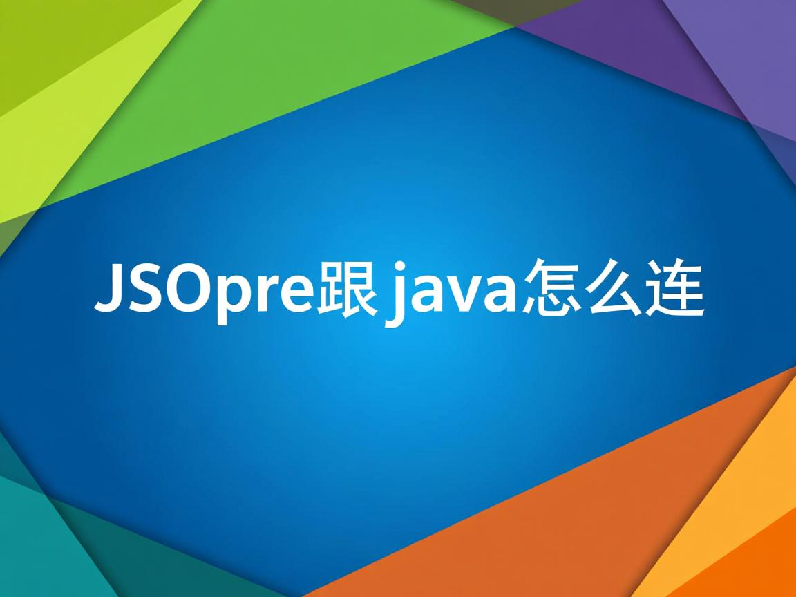 jsp跟java怎么连  第1张