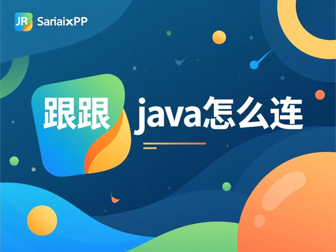 jsp跟java怎么连  第3张