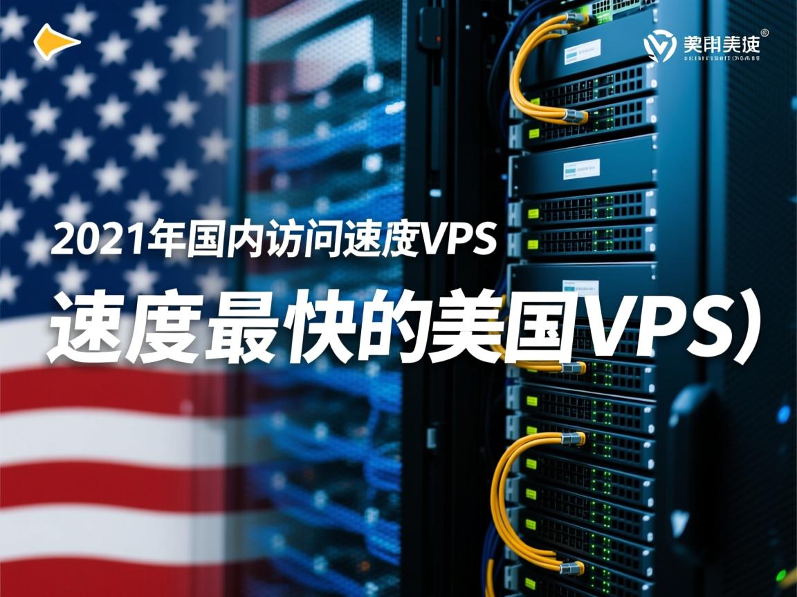 精心总结和点评：2021年国内访问速度快的美国vps(速度最快的美国VPS)