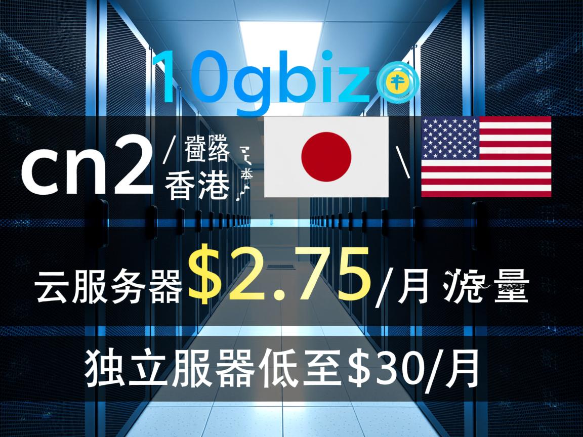 10gbiz：cn2 gia网络，香港\日本\美国机房，不限流量，云服务器低至$2.75/月，独立服务器低至$30/月