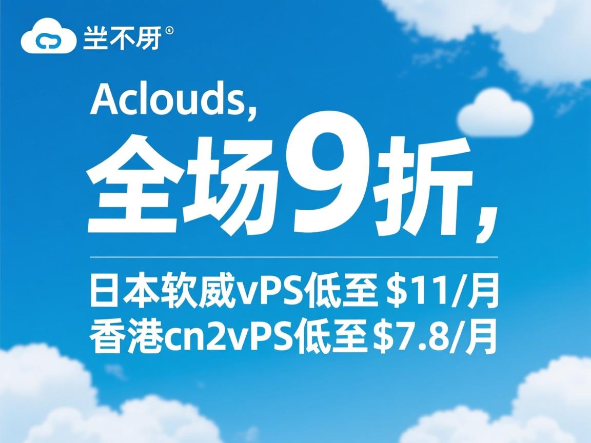 acclouds：全场9折，日本软银vps低至$11/月，香港cn2vps低至$7.8/月