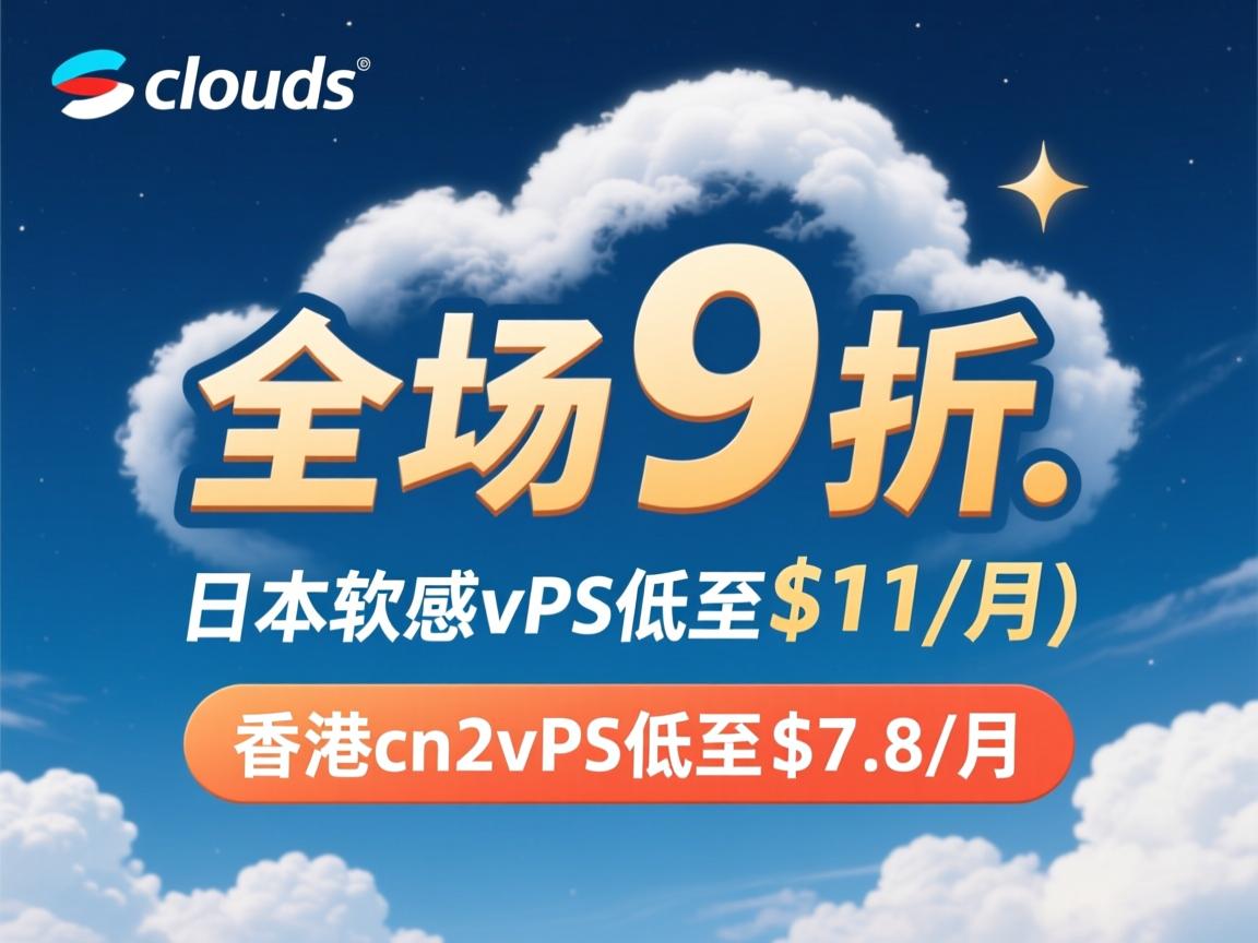 acclouds:全场9折,日本软银vps低至$11/月,香港cn2vps低至$7.8/月 第2张 acclouds:全场9折,日本软银vps低至$11/月,香港cn2vps低至$7.8/月 第2张