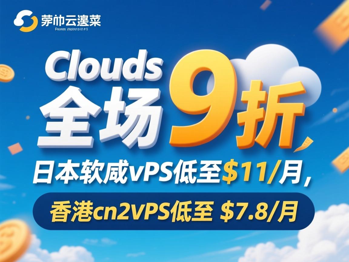 acclouds:全场9折,日本软银vps低至$11/月,香港cn2vps低至$7.8/月 第3张 acclouds:全场9折,日本软银vps低至$11/月,香港cn2vps低至$7.8/月 第3张
