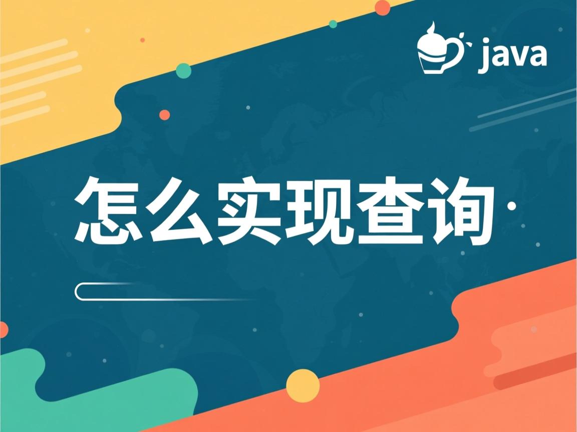 java 怎么实现查询  第2张
