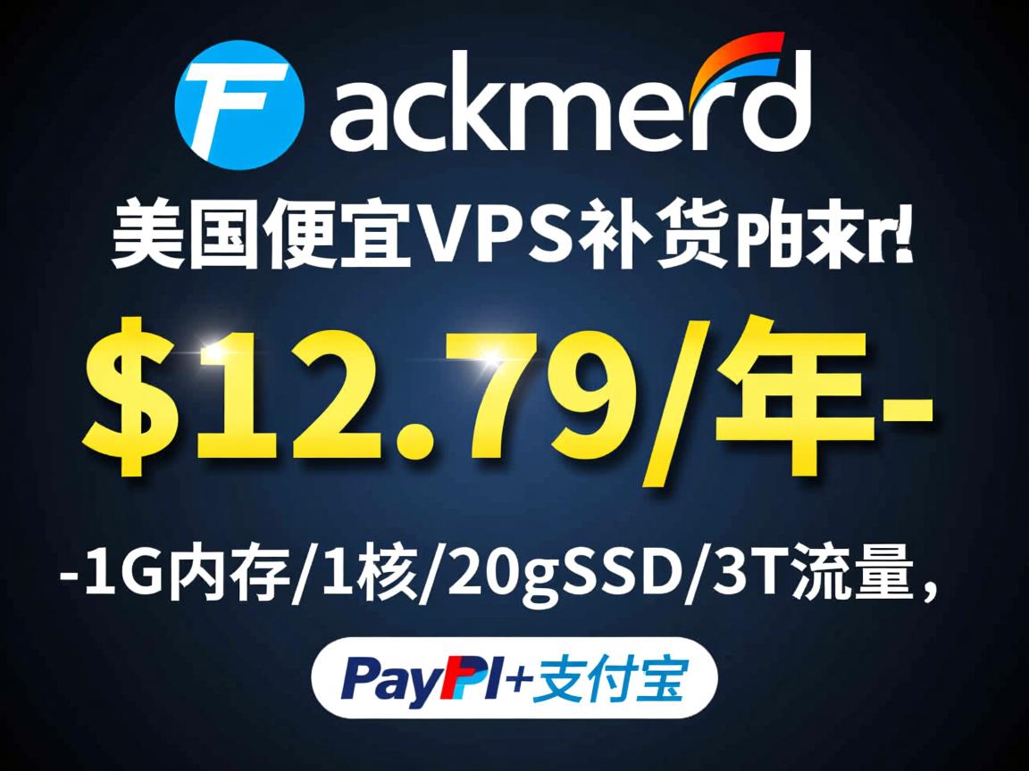 racknerd：美国便宜VPS补货，$12.79/年-1G内存/1核/20gSSD/3T流量，PayPal+支付宝