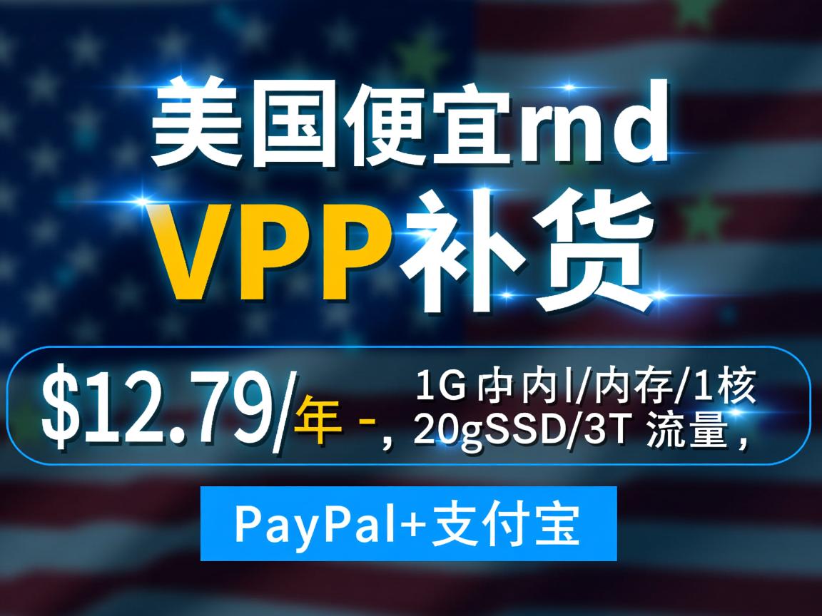 racknerd：美国便宜VPS补货，$12.79/年-1G内存/1核/20gSSD/3T流量，PayPal+支付宝  第3张