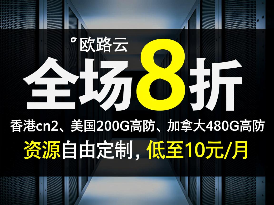 欧路云：全场8折，香港cn2、美国200G高防、加拿大480G高防，资源自由定制，低至10元/月