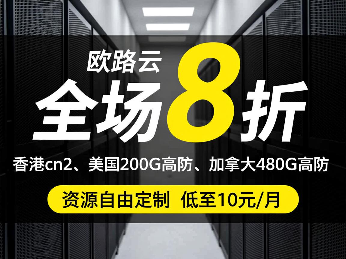 欧路云：全场8折，香港cn2、美国200G高防、加拿大480G高防，资源自由定制，低至10元/月  第2张