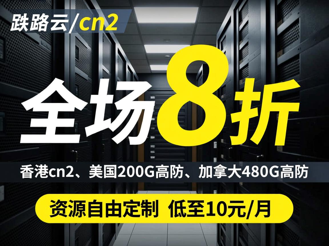 欧路云：全场8折，香港cn2、美国200G高防、加拿大480G高防，资源自由定制，低至10元/月  第3张