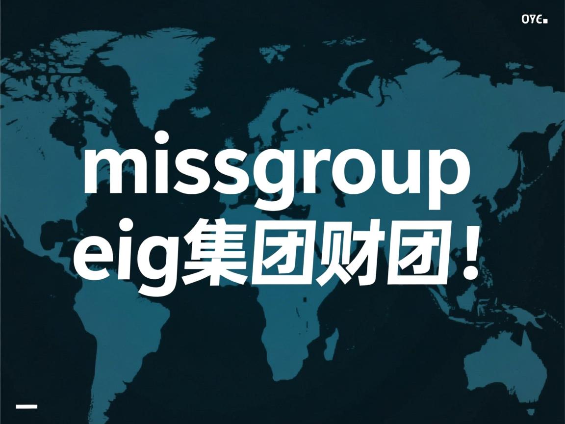 消息：missgroup，一个类似eig集团的财团！  第2张