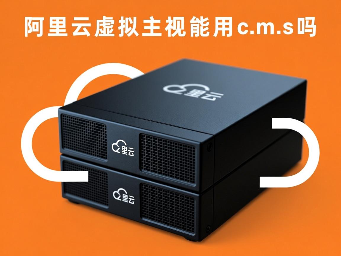 阿里云虚拟主机能用cms吗  第1张