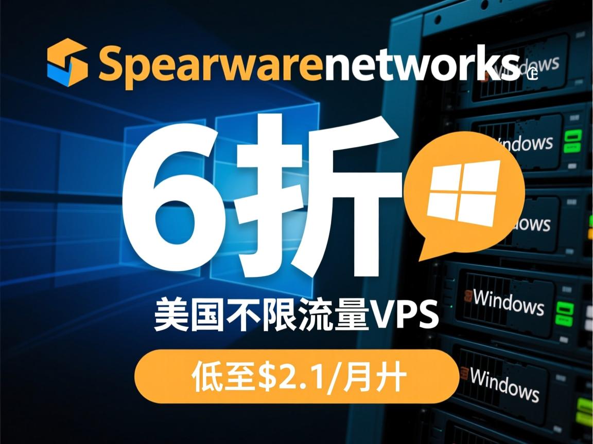 spearwarenetworks:6折优惠,美国不限流量vps,支持Windows,低至$2.1/月 第3张 spearwarenetworks:6折优惠,美国不限流量vps,支持Windows,低至$2.1/月 第3张