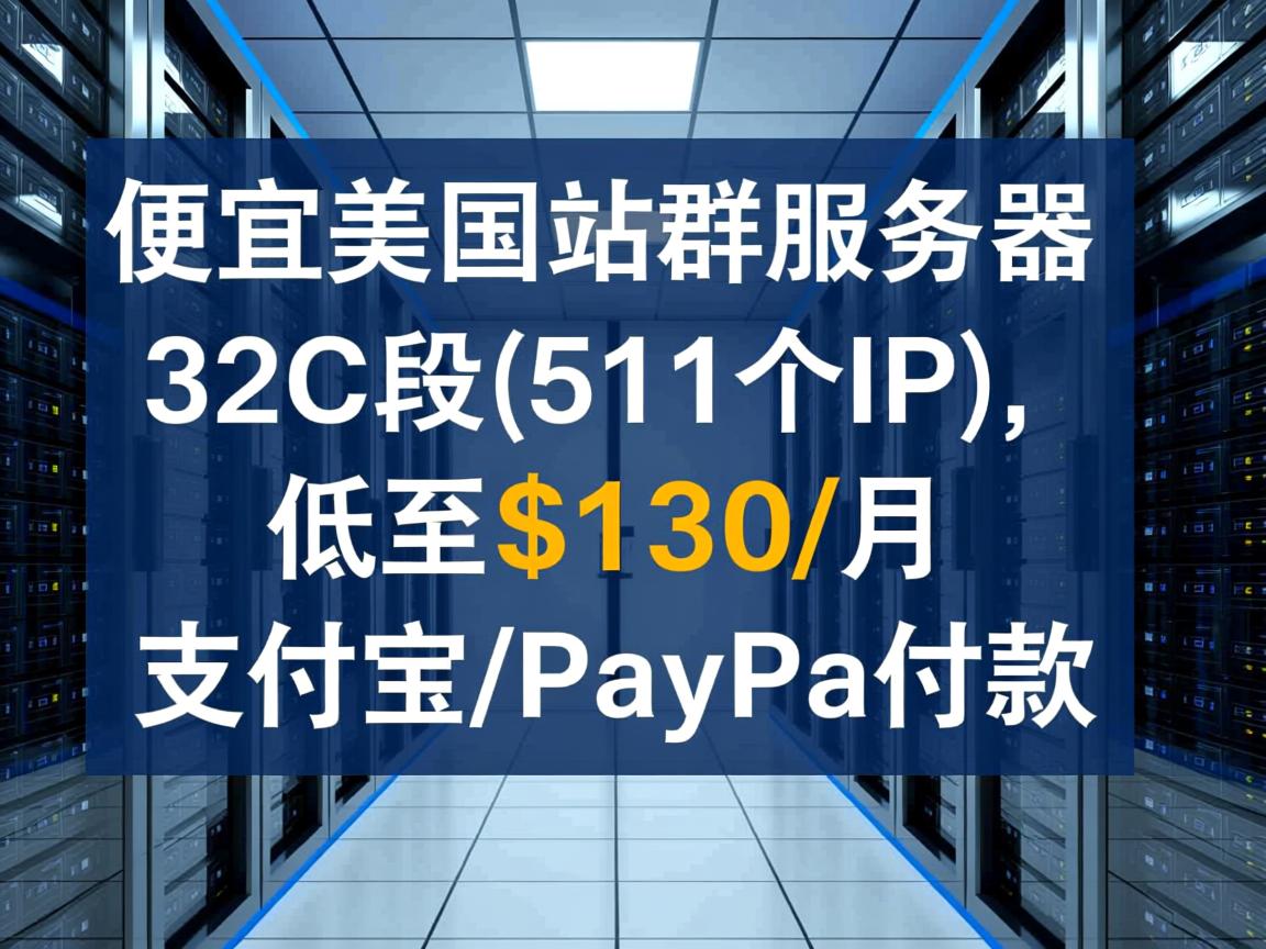 racknerd：便宜美国站群服务器，32C段(511个IP)，低至$130/月，支付宝/PayPal付款