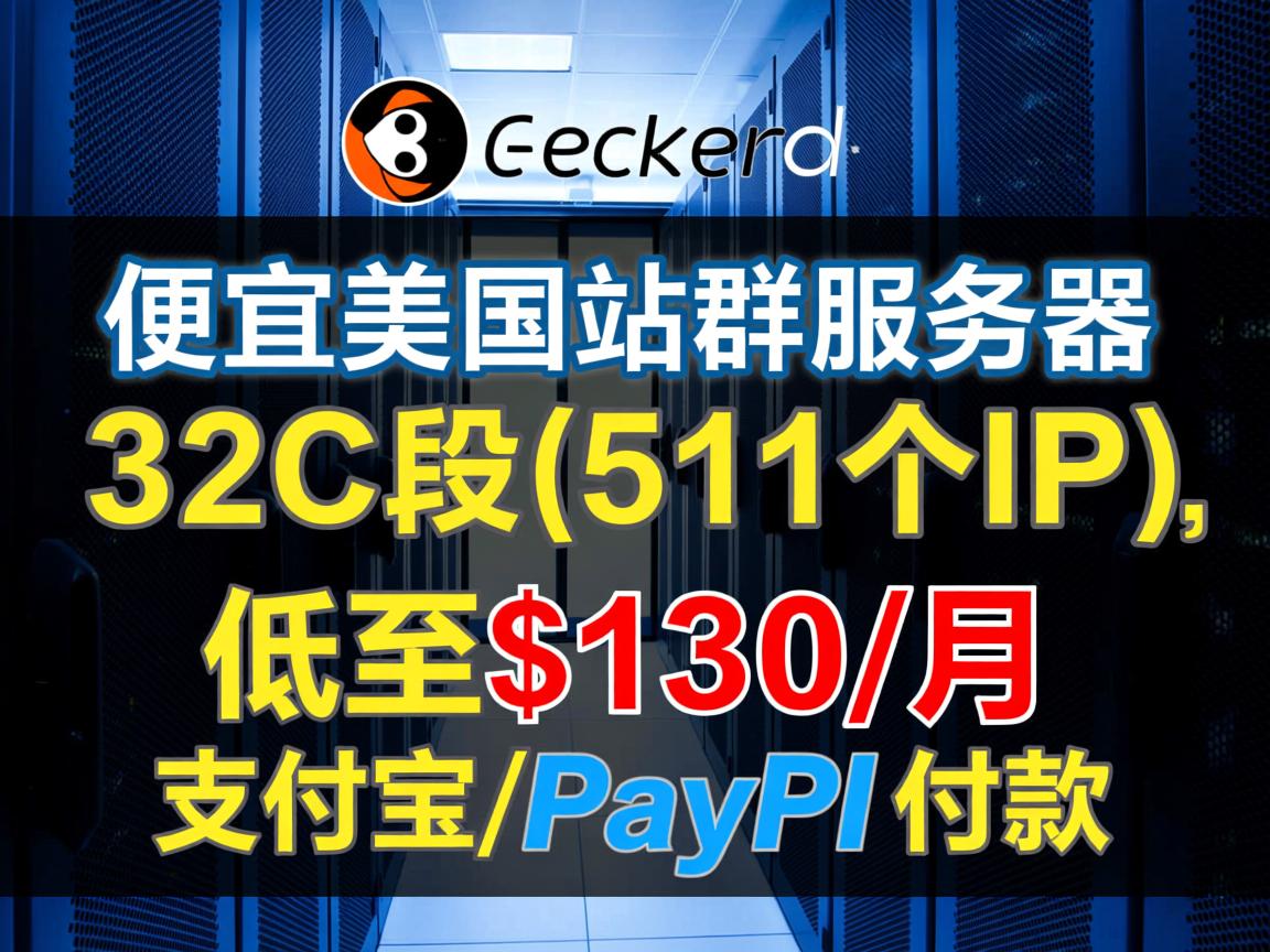racknerd：便宜美国站群服务器，32C段(511个IP)，低至$130/月，支付宝/PayPal付款  第2张