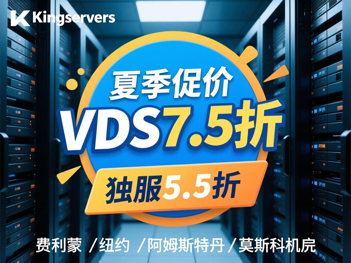 kingservers：夏季促销，VDS7.5折，独服5.5折，费利蒙\纽约\阿姆斯特丹\莫斯科机房