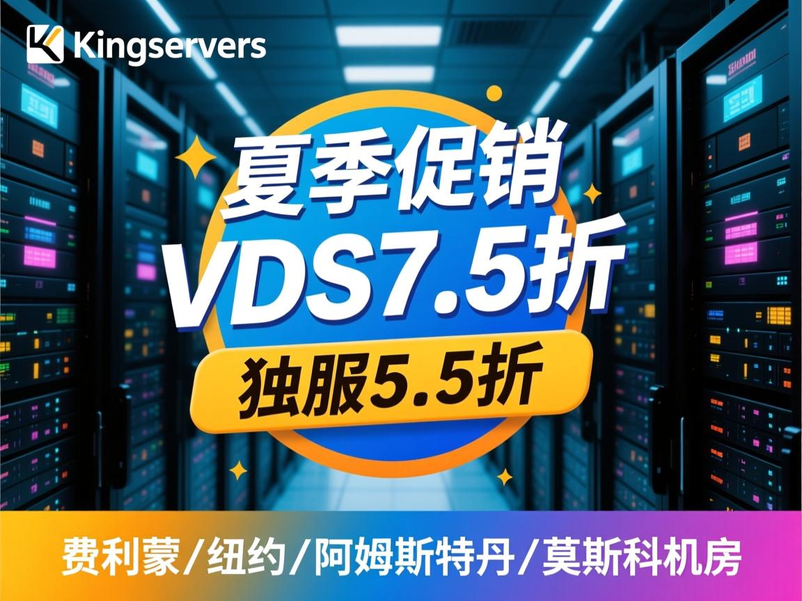 kingservers:夏季促销,VDS7.5折,独服5.5折,费利蒙\纽约\阿姆斯特丹\莫斯科机房 第2张 kingservers:夏季促销,VDS7.5折,独服5.5折,费利蒙\纽约\阿姆斯特丹\莫斯科机房 第2张