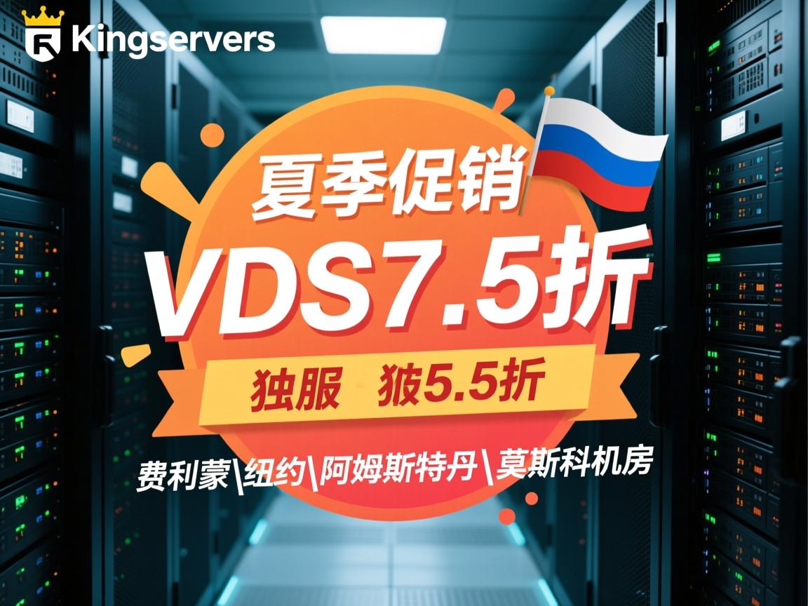 kingservers:夏季促销,VDS7.5折,独服5.5折,费利蒙\纽约\阿姆斯特丹\莫斯科机房 第3张 kingservers:夏季促销,VDS7.5折,独服5.5折,费利蒙\纽约\阿姆斯特丹\莫斯科机房 第3张