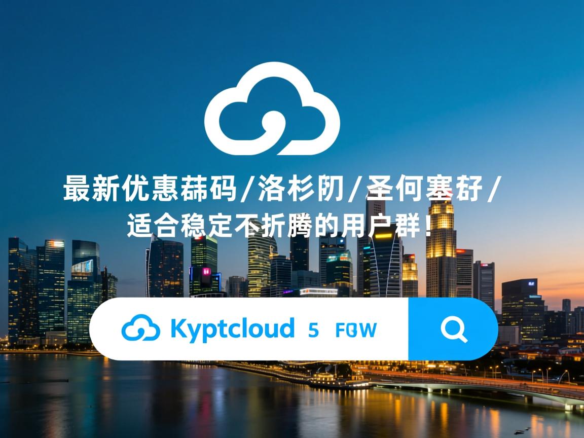 kryptcloud：最新优惠码，洛杉矶/圣何塞/新加坡，适合稳定不折腾的用户群！