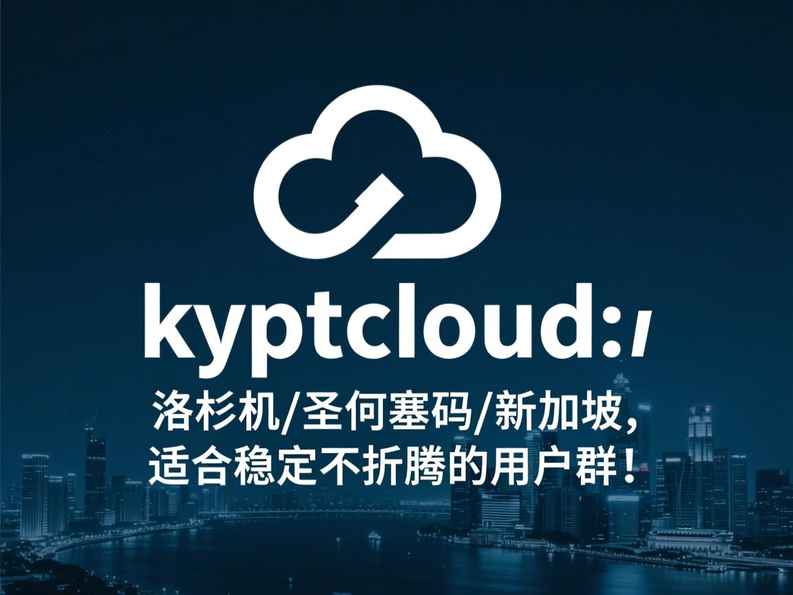 kryptcloud：最新优惠码，洛杉矶/圣何塞/新加坡，适合稳定不折腾的用户群！  第3张
