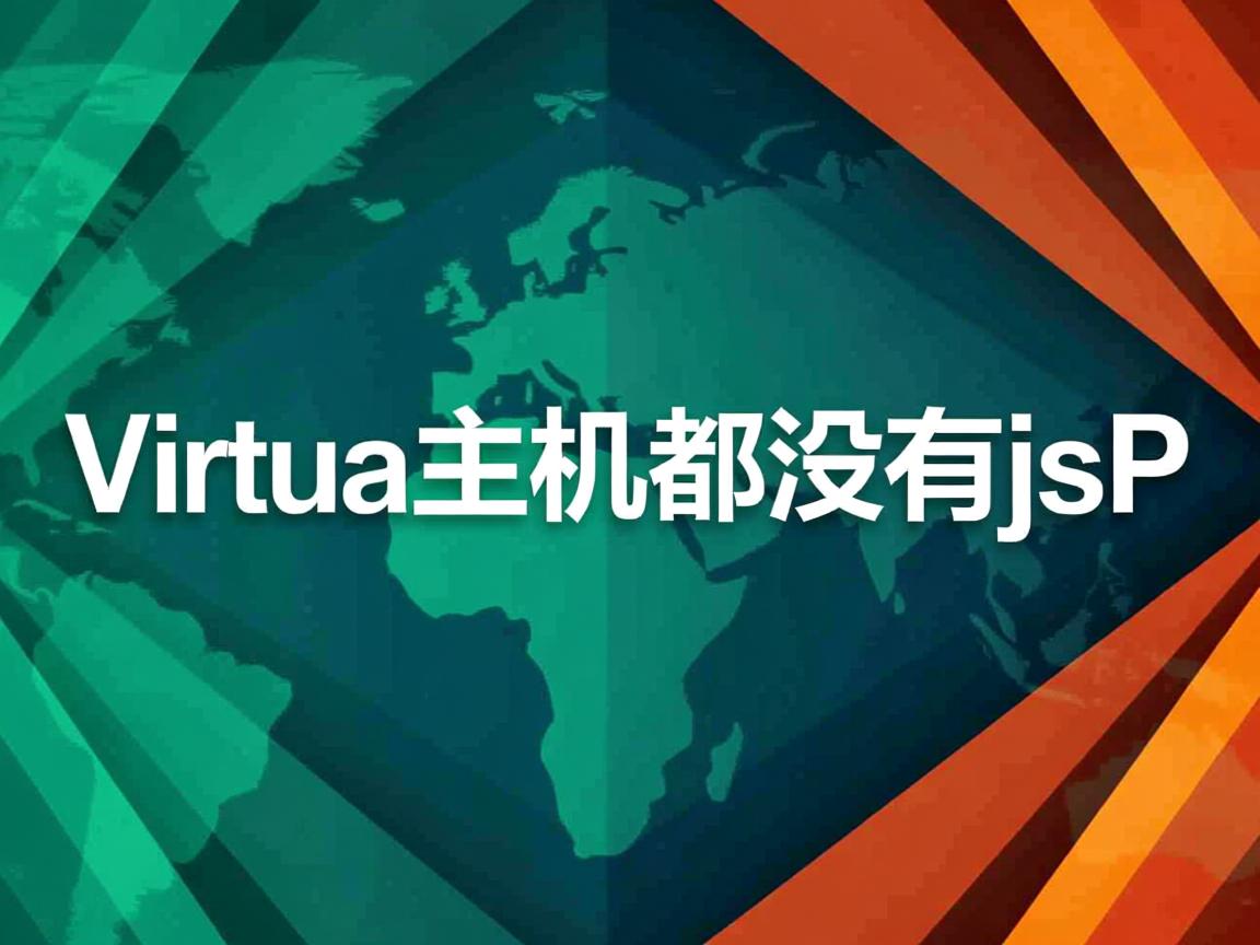 为什么虚拟主机都没有jsp  第3张
