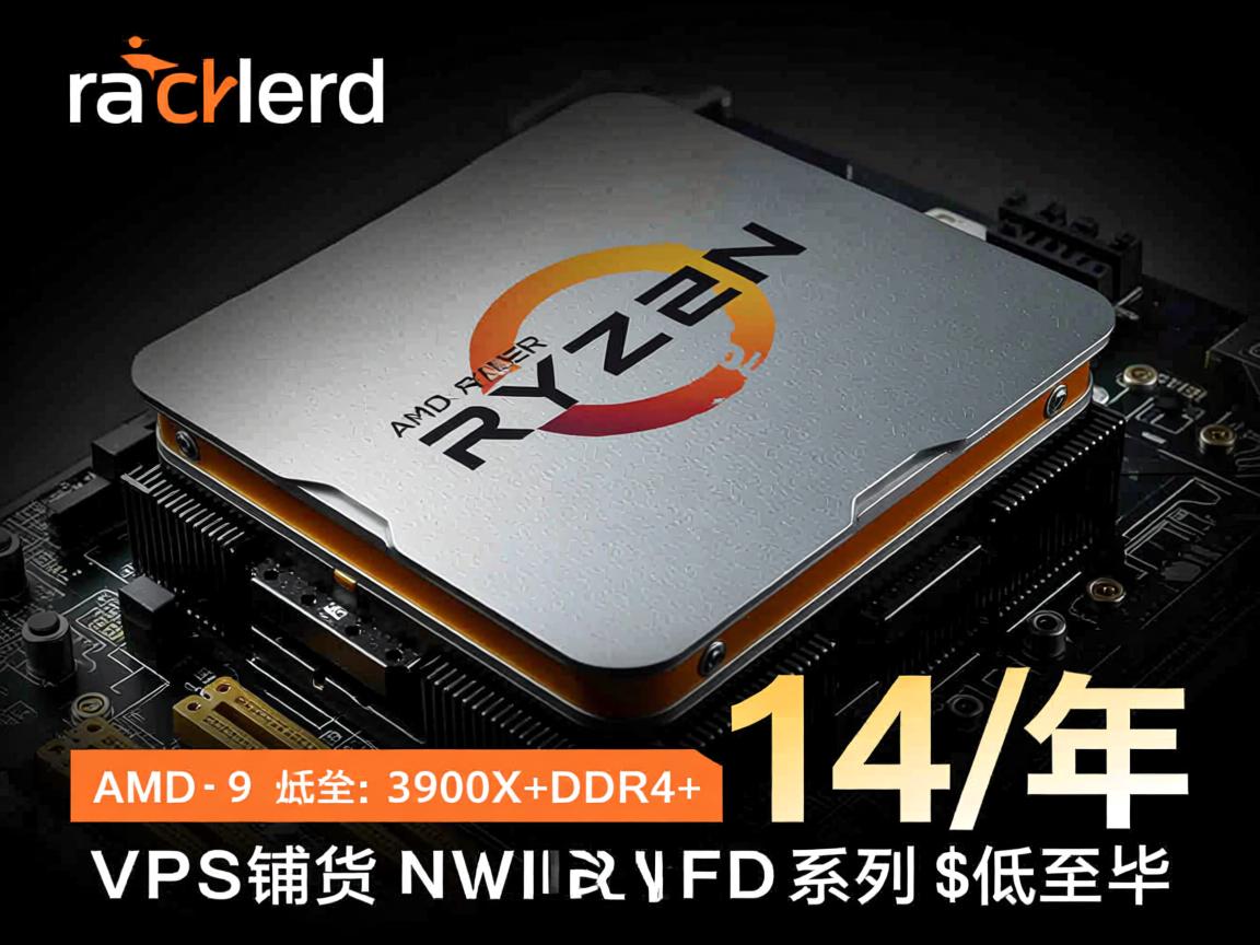 racknerd：圣何塞铺货，AMD Ryzen9 3900X+DDR4+NVMe系列，VPS低至$14/年