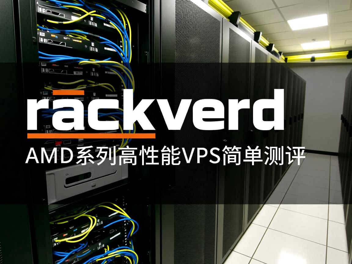 racknerd怎么样？racknerd圣何塞机房AMD系列高性能VPS简单测评