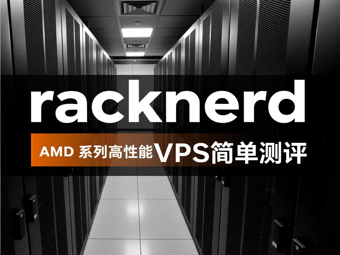racknerd怎么样？racknerd圣何塞机房AMD系列高性能VPS简单测评  第2张