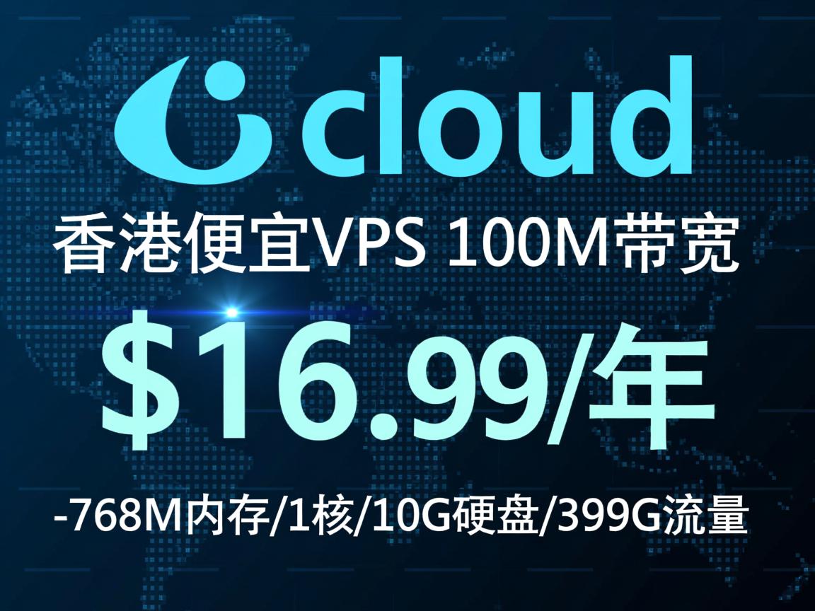 licloud:香港便宜vps,100M带宽,$16.99/年-768M内存/1核/10G硬盘/399G流量 第1张 licloud:香港便宜vps,100M带宽,$16.99/年-768M内存/1核/10G硬盘/399G流量 第1张