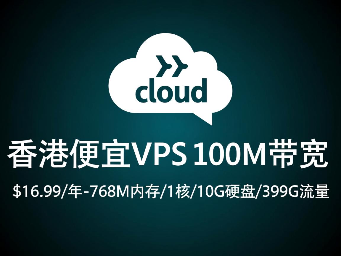 licloud:香港便宜vps,100M带宽,$16.99/年-768M内存/1核/10G硬盘/399G流量 第3张 licloud:香港便宜vps,100M带宽,$16.99/年-768M内存/1核/10G硬盘/399G流量 第3张