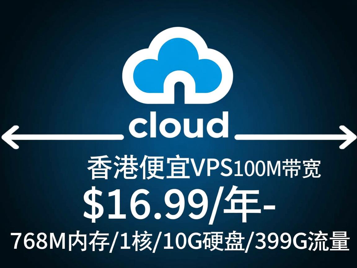 licloud:香港便宜vps,100M带宽,$16.99/年-768M内存/1核/10G硬盘/399G流量 第2张 licloud:香港便宜vps,100M带宽,$16.99/年-768M内存/1核/10G硬盘/399G流量 第2张