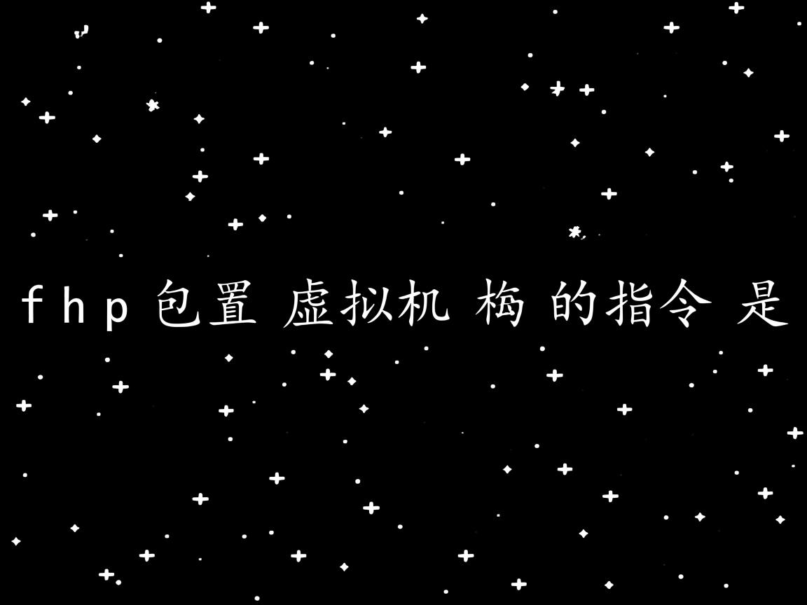 php中配置虚拟主机的指令是