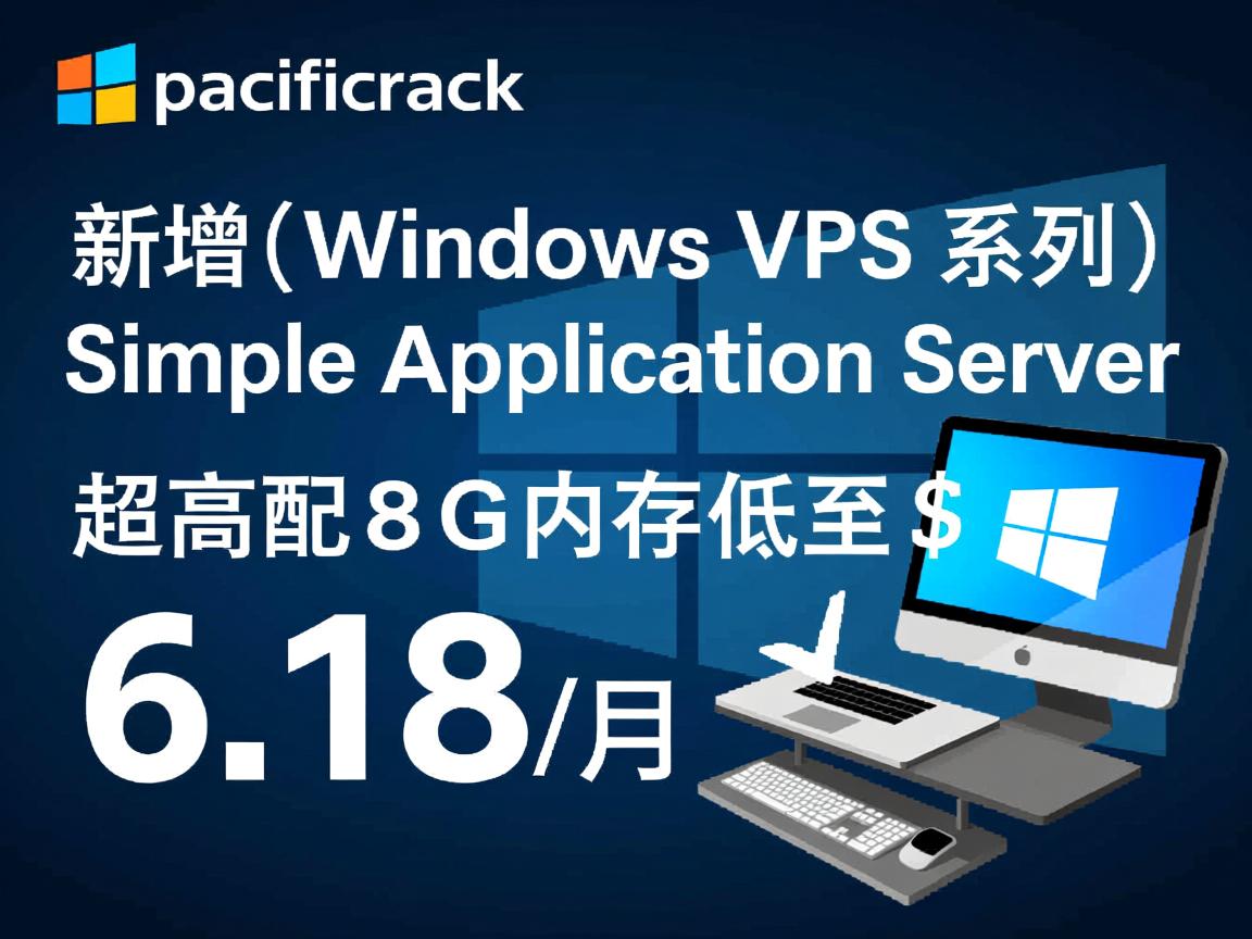 pacificrack：新增Windows VPS系列“Simple Application Server”，超高配8G内存低至$6.18/月  第2张
