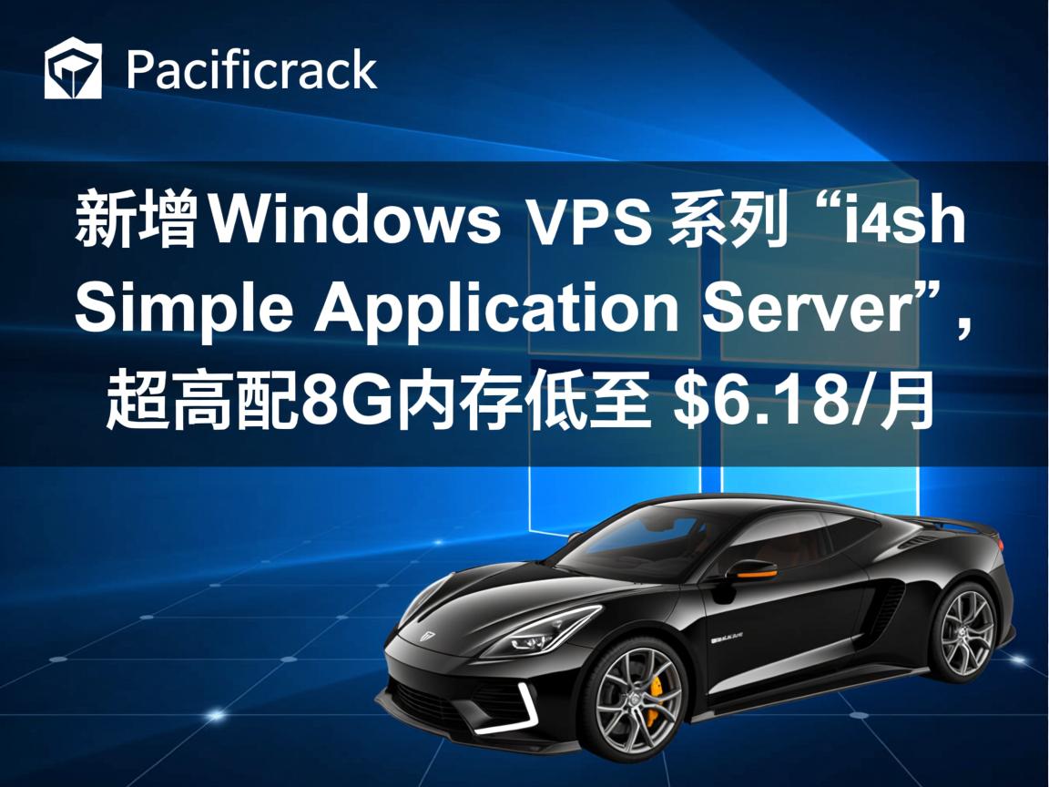 pacificrack：新增Windows VPS系列“Simple Application Server”，超高配8G内存低至$6.18/月  第3张