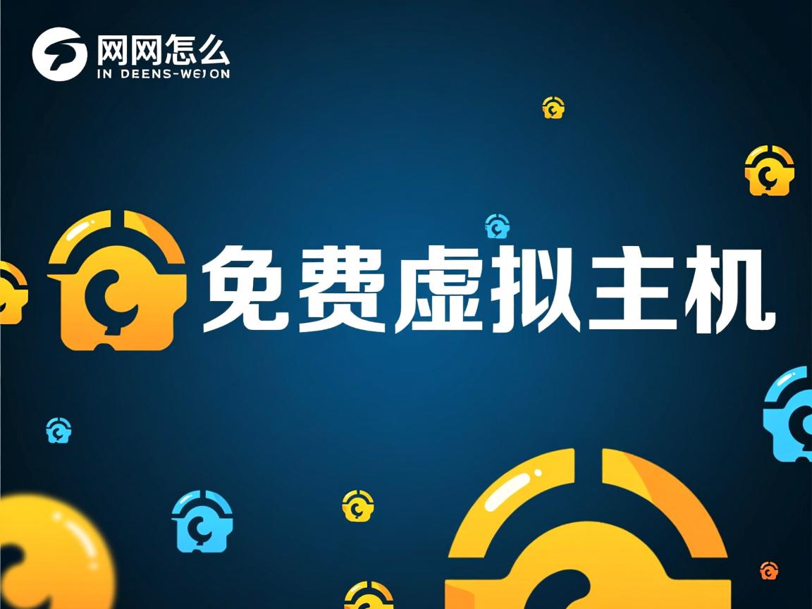 万网怎么弄免费虚拟主机