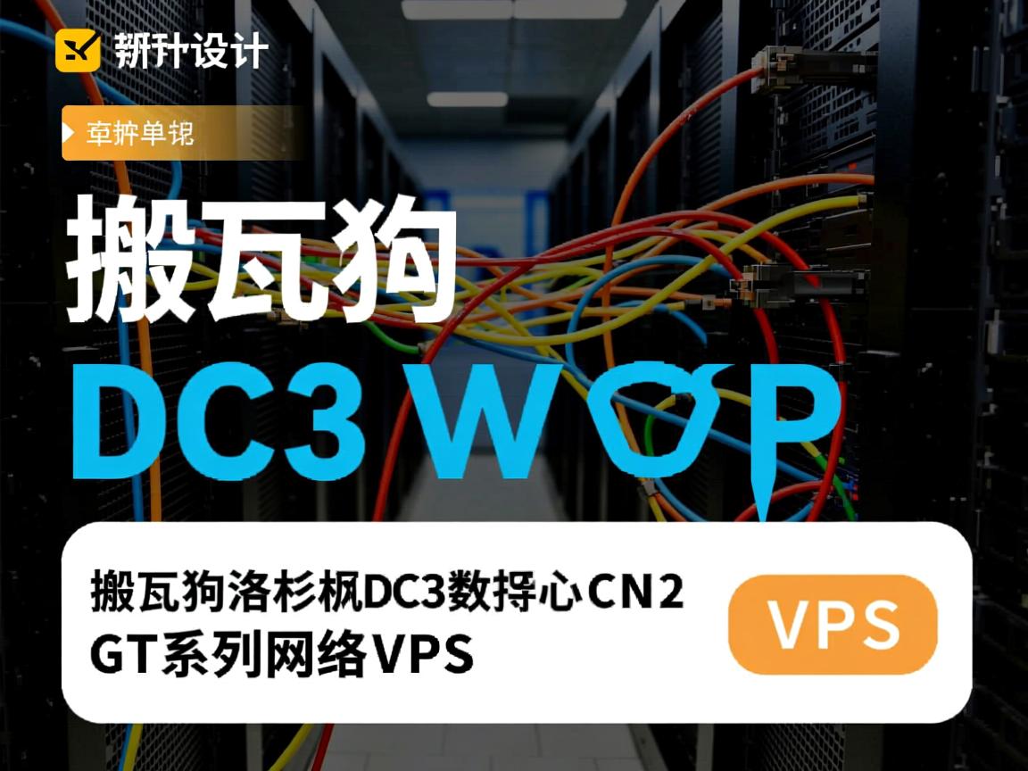 简单测评下搬瓦工洛杉矶DC3数据中心CN2 GT系列网络的VPS  第3张