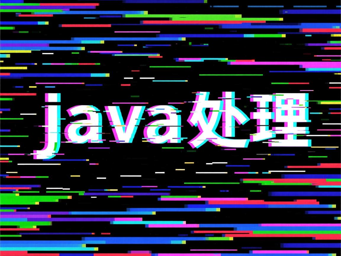 java中文乱码怎么处理  第1张