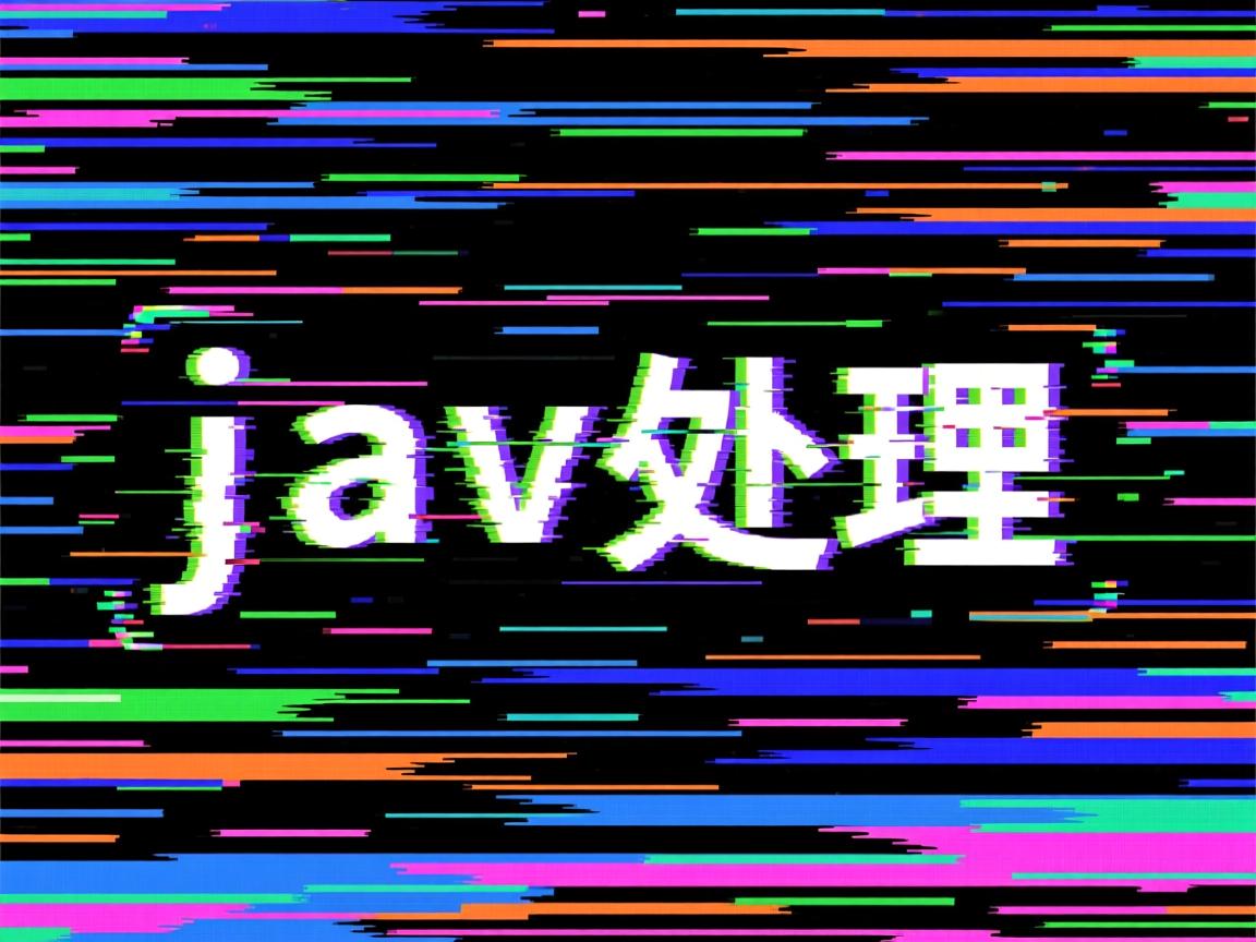 java中文乱码怎么处理  第2张