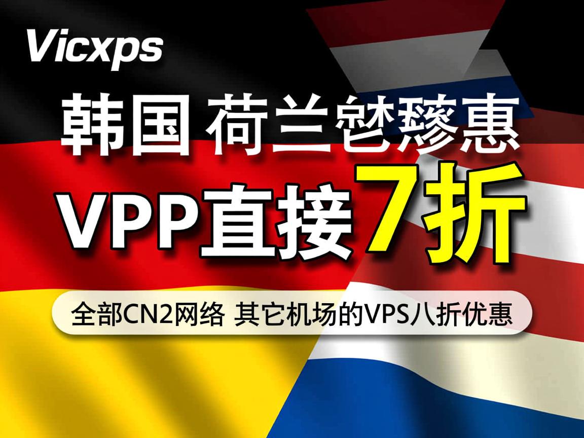 locvps:韩国/德国/荷兰VPS直接7折优惠,全部CN2网络,其它机房的VPS八折优惠 第2张 locvps:韩国/德国/荷兰VPS直接7折优惠,全部CN2网络,其它机房的VPS八折优惠 第2张