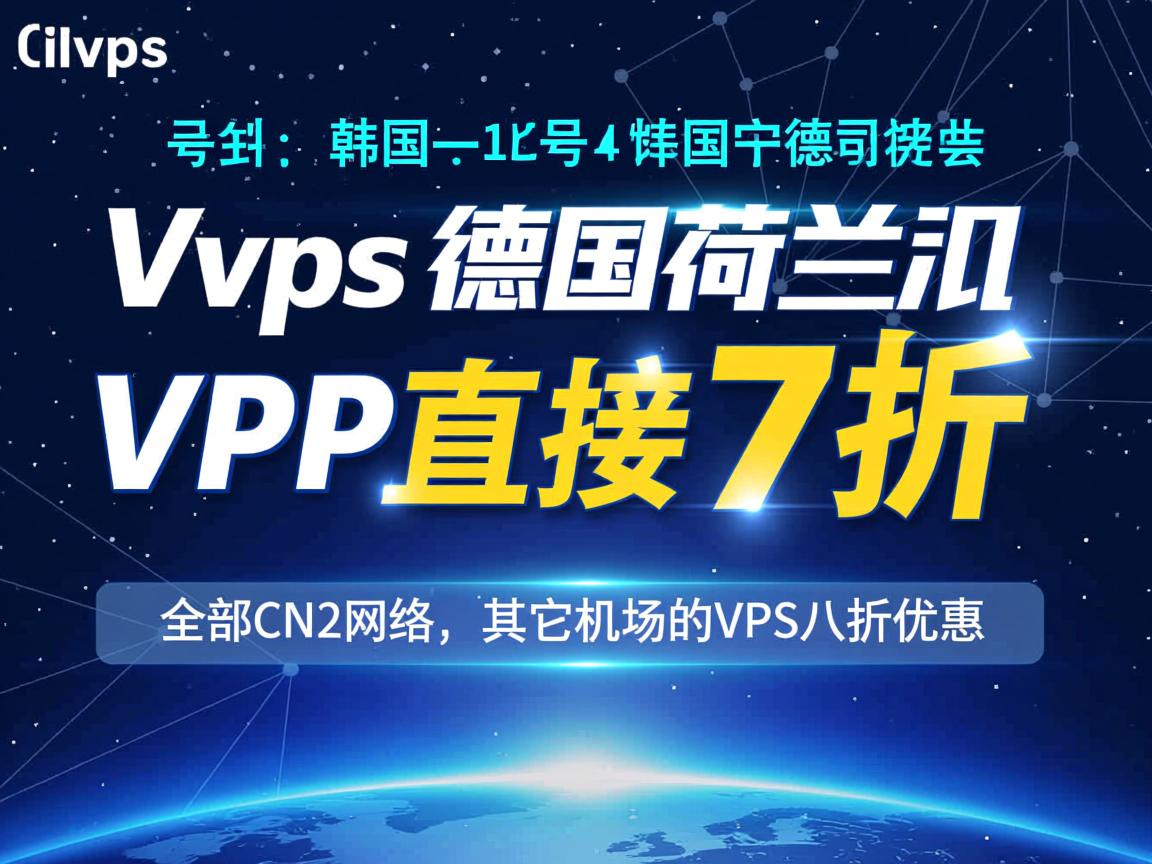 locvps:韩国/德国/荷兰VPS直接7折优惠,全部CN2网络,其它机房的VPS八折优惠 第3张 locvps:韩国/德国/荷兰VPS直接7折优惠,全部CN2网络,其它机房的VPS八折优惠 第3张