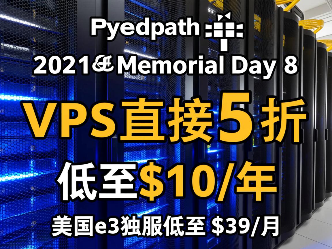 dedipath：2021年Memorial Day，8个机房，VPS直接5折，低至$10/年，美国e3独服低至$39/月  第2张