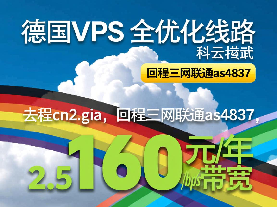 白色云:德国VPS,全优化线路,去程cn2 gia,回程三网联通as4837,160元/年,2.5Gbps带宽 第3张 白色云:德国VPS,全优化线路,去程cn2 gia,回程三网联通as4837,160元/年,2.5Gbps带宽 第3张