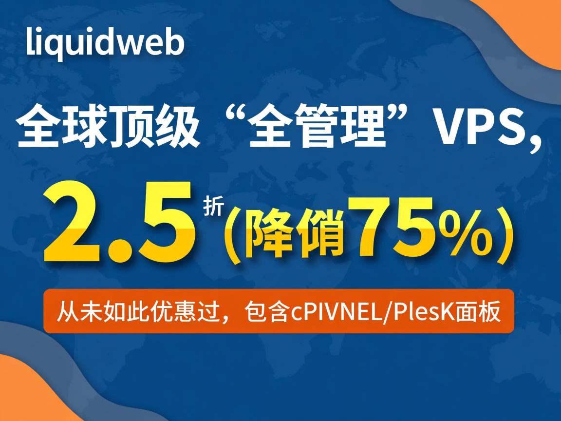 liquidweb：全球顶级“全管理”VPS，2.5折促销(降价75%)，从未如此优惠过，包含cpanel/plesk面板