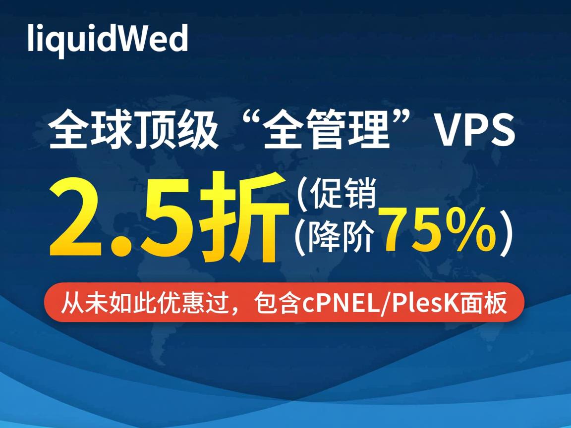 liquidweb：全球顶级“全管理”VPS，2.5折促销(降价75%)，从未如此优惠过，包含cpanel/plesk面板  第2张