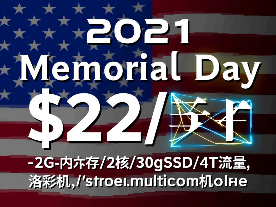 racknerd：2021年Memorial Day，$22/年-2G内存/2核/30gSSD/4T流量，洛杉矶multacom机房