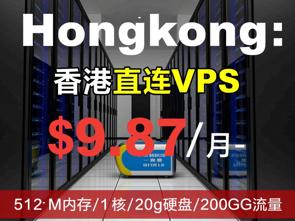 hosthongkong:香港直连vps,$9.87/月-512M内存/1核/20g硬盘/200G流量 第1张 hosthongkong:香港直连vps,$9.87/月-512M内存/1核/20g硬盘/200G流量 第1张