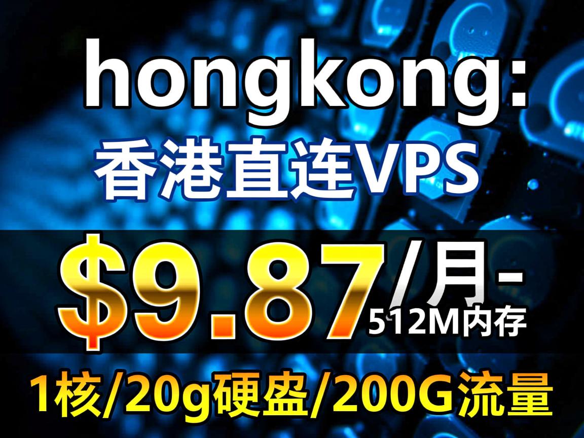hosthongkong:香港直连vps,$9.87/月-512M内存/1核/20g硬盘/200G流量 第3张 hosthongkong:香港直连vps,$9.87/月-512M内存/1核/20g硬盘/200G流量 第3张